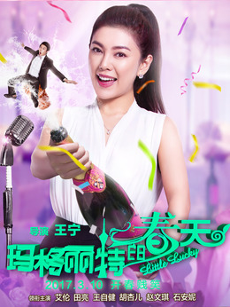 玛格丽特的春天_天天影视