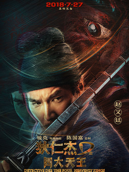 狄仁杰之四大天王_天天影视