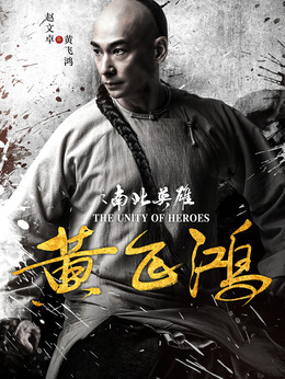 黄飞鸿之南北英雄_天天影视