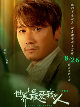 世界上最爱我的人_天天影视