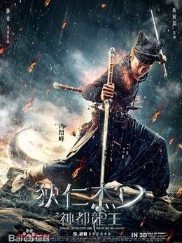 狄仁杰之神都龙王_天天影视