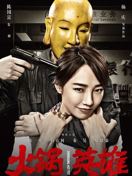 火锅英雄_天天影视