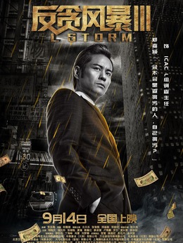 反贪风暴3_天天影视