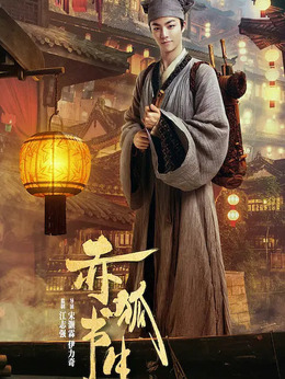 赤狐书生_天天影视