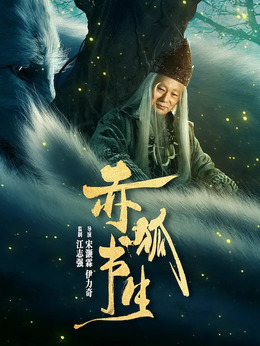 赤狐书生_天天影视