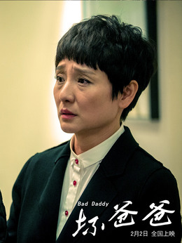 坏爸爸_天天影视