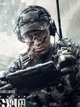 湄公河行动_天天影视