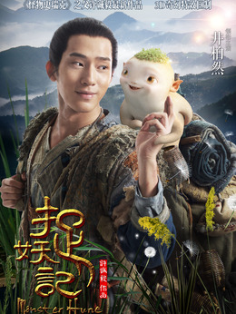 捉妖记_天天影视