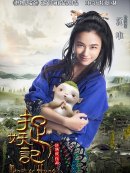 捉妖记_天天影视