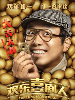 欢乐喜剧人_天天影视