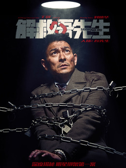 解救吾先生_天天影视