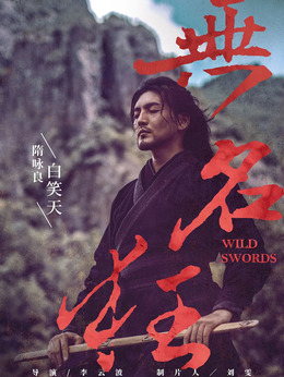 无名狂_天天影视