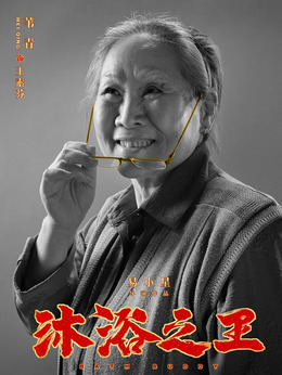 沐浴之王_天天影视