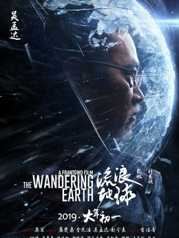 流浪地球_天天影视