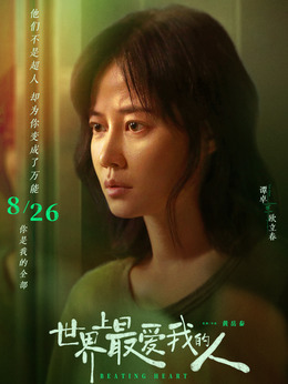 世界上最爱我的人_天天影视