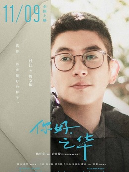 你好，之华_天天影视