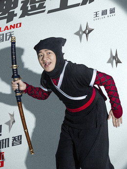 王牌逗王牌_天天影视