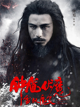 钟馗伏魔_天天影视