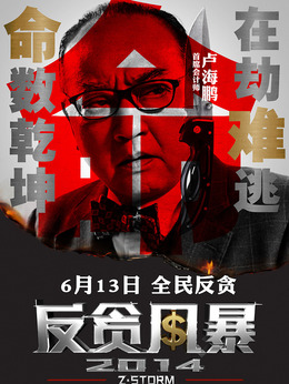 反贪风暴_天天影视