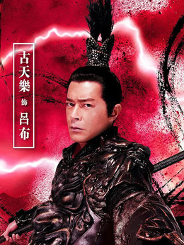 真·三国无双_天天影视