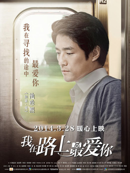 我在路上最爱你_天天影视