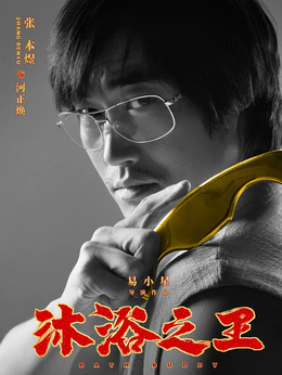 沐浴之王_天天影视