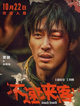 不速来客_天天影视