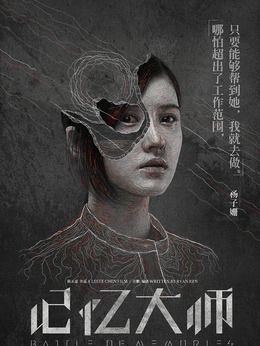 记忆大师_天天影视