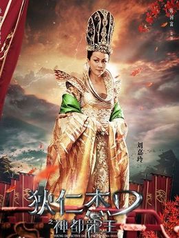 狄仁杰之神都龙王_天天影视