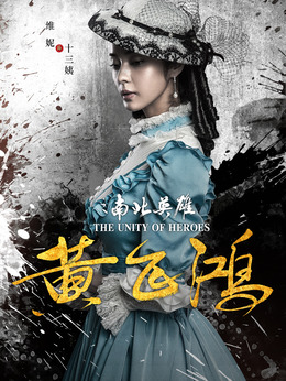 黄飞鸿之南北英雄_天天影视