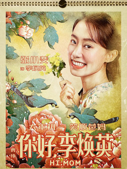 你好，李焕英_天天影视