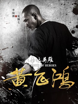 黄飞鸿之南北英雄_天天影视