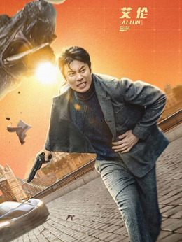 急先锋_天天影视