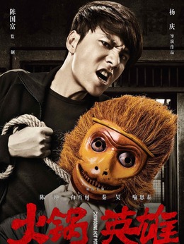 火锅英雄_天天影视