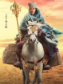 西游记之三打白骨精_天天影视