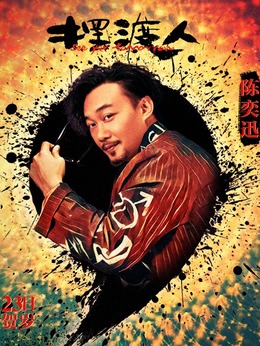 摆渡人_天天影视