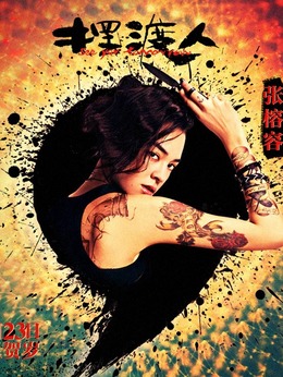 摆渡人_天天影视