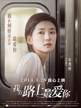 我在路上最爱你_天天影视