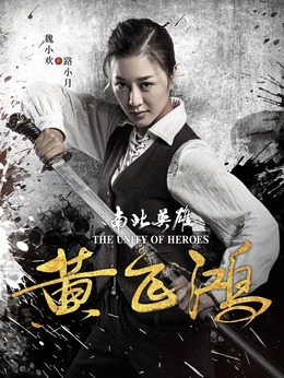黄飞鸿之南北英雄_天天影视