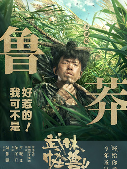 武林怪兽_天天影视