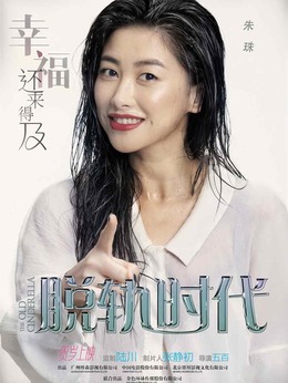 脱轨时代_天天影视