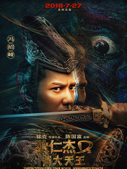 狄仁杰之四大天王_天天影视