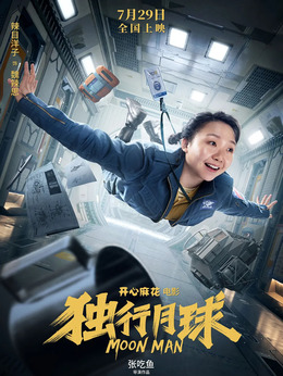 独行月球_天天影视