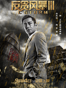 反贪风暴3_天天影视