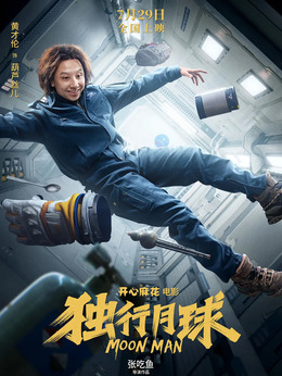 独行月球_天天影视