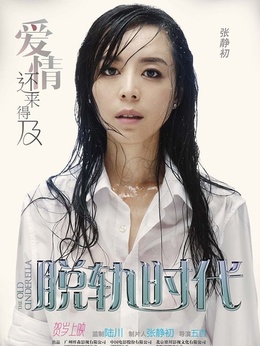 脱轨时代_天天影视