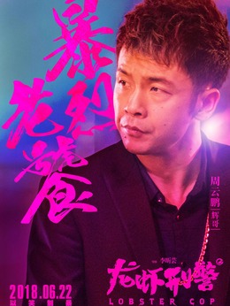 龙虾刑警_天天影视