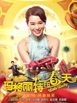 玛格丽特的春天_天天影视