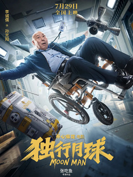 独行月球_天天影视