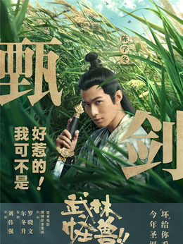 武林怪兽_天天影视